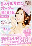 全国ネイルサロンオーダーBOOK2012年版（ネイルUP！9月号増刊）