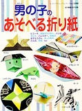男の子のあそべる折り紙