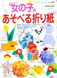 女の子のあそべる折り紙