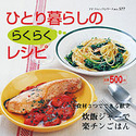 ひとり暮らしのらくらくレシピ