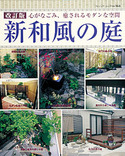 改訂版　新和風の庭