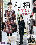 和柄を楽しむ手作りの服