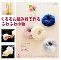 くるるん編み器で作るふわふわ小物