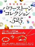 パワーストーンコレクション525