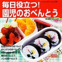 毎日役立つ！園児のおべんとう