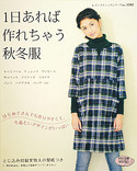 1日あれば作れちゃう秋冬服