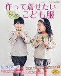 作って着せたい秋冬こども服