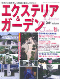 エクステリア＆ガーデン2011年秋号No.29