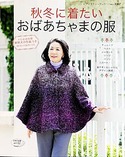 秋冬に着たいおばあちゃまの服