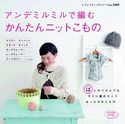 アンデミルミルで編むかんたんニットこもの