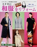 ステキに和服をリフォーム