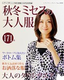 秋冬ミセスの大人服