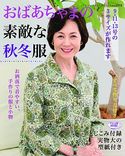 おばあちゃまの素敵な秋冬服