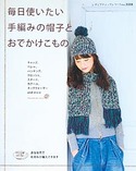 毎日使いたい手編みの帽子とおでかけこもの