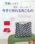 型紙いらずで簡単、おしゃれ、今すぐ作れる布こもの