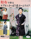 和布で作るエプロン、かっぽう着、ホームウエア