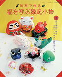 福を呼ぶ縁起小物