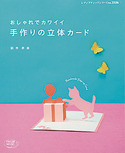 おしゃれでカワイイ手作りの立体カード