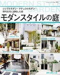 モダンスタイルの庭