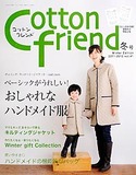 Cotton friend 2011-12年冬号（12月号）Vol.41