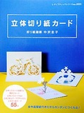 立体切り紙カード