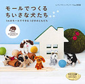 モールでつくるちいさな犬たち