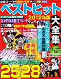 ベストヒット大全集2012年版