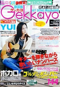 歌謡曲ゲッカヨ2012年1月号　最終号