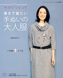 春まで着たい手ぬいの大人服