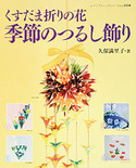 くすだま折りの花　季節のつるし飾り