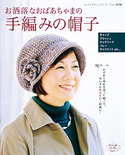 お洒落なおばあちゃまの手編みの帽子