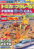 トミカ・プラレール才能発掘シールえほん（こどもブティックCUCITO2011年冬号増刊） 