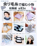 余り毛糸で編む小物総集編全83点