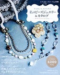 私のビーズジュエリー＆カタログ