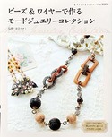 ビーズ＆ワイヤーで作るモードジュエリーコレクション