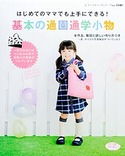 基本の通園通学小物