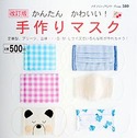 改訂版　かんたんかわいい！手作りマスク