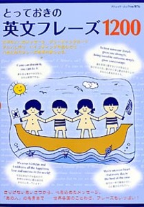 とっておきの英文フレーズ1200