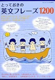 とっておきの英文フレーズ1200