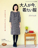 大人が今、着たい服