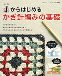 1からはじめるかぎ針編みの基礎