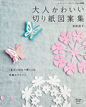 大人かわいい切り紙図案集