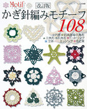 改訂版　かぎ針編みモチーフ108