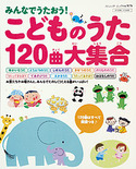 みんなでうたおう！こどものうた120曲大集合