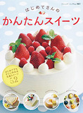 はじめてさんのかんたんスイーツ