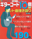 ギターコード10個以内でヒット曲弾き語り