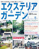 エクステリア＆ガーデン2012年冬号No.30