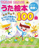 うれしい！たのしい！うた絵本100曲