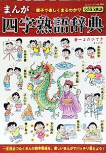 まんが四字熟語辞典