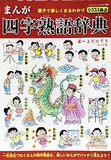 まんが四字熟語辞典